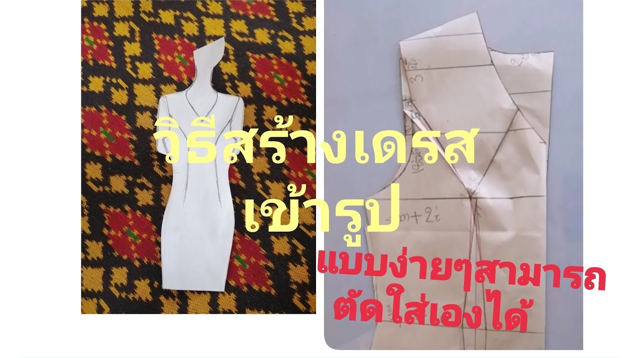 วิธีสร้างเดรสเข้ารูป สอนสร้างแบบง่าย อธิบายละเอียดเข้าใจง่ายสามารถตัดเย็บเองได้