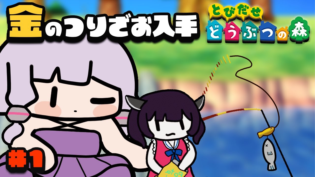 【RTA解説コメ付き】とびだせ どうぶつの森 - 金の釣り竿入手 2時間44分57秒（1/4）【ボイスロイド実況】