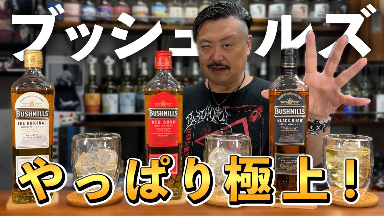 【ウイスキー飲み比べ】ジェムソン？バスカー⁉︎アイリッシュの巨塔と言えばブッシュミルズだろ‼︎基本の白、赤、黒の3種を飲み比べ検証してみた！ #whiskey