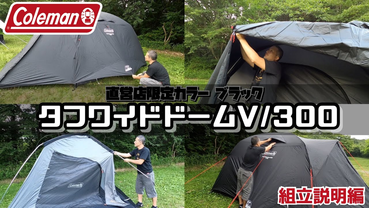 【組立説明編】Colemanコールマン タフワイドドームV/300 スタートパッケージ 限定カラーブラック