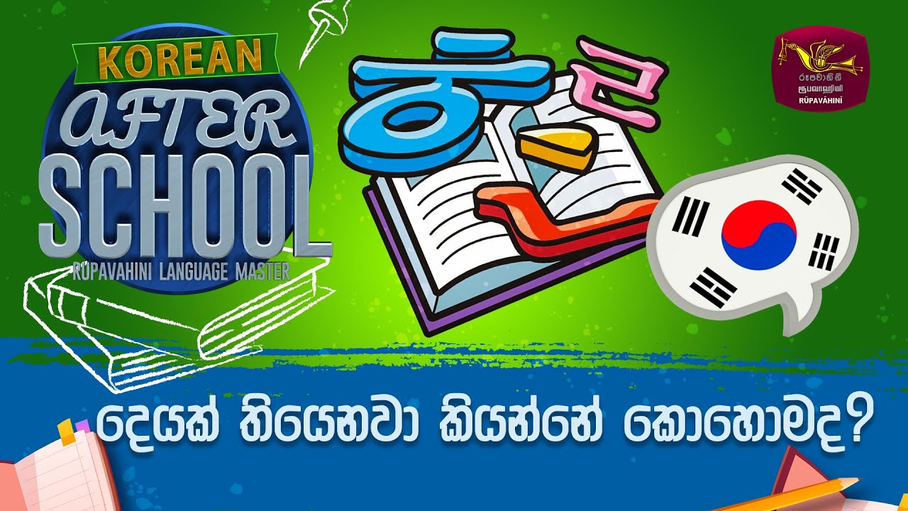 After School | Korean Language | තියෙනවා කියන්නේ කොහොමද?  | 2023-04-12 | Rupavahini Language Master