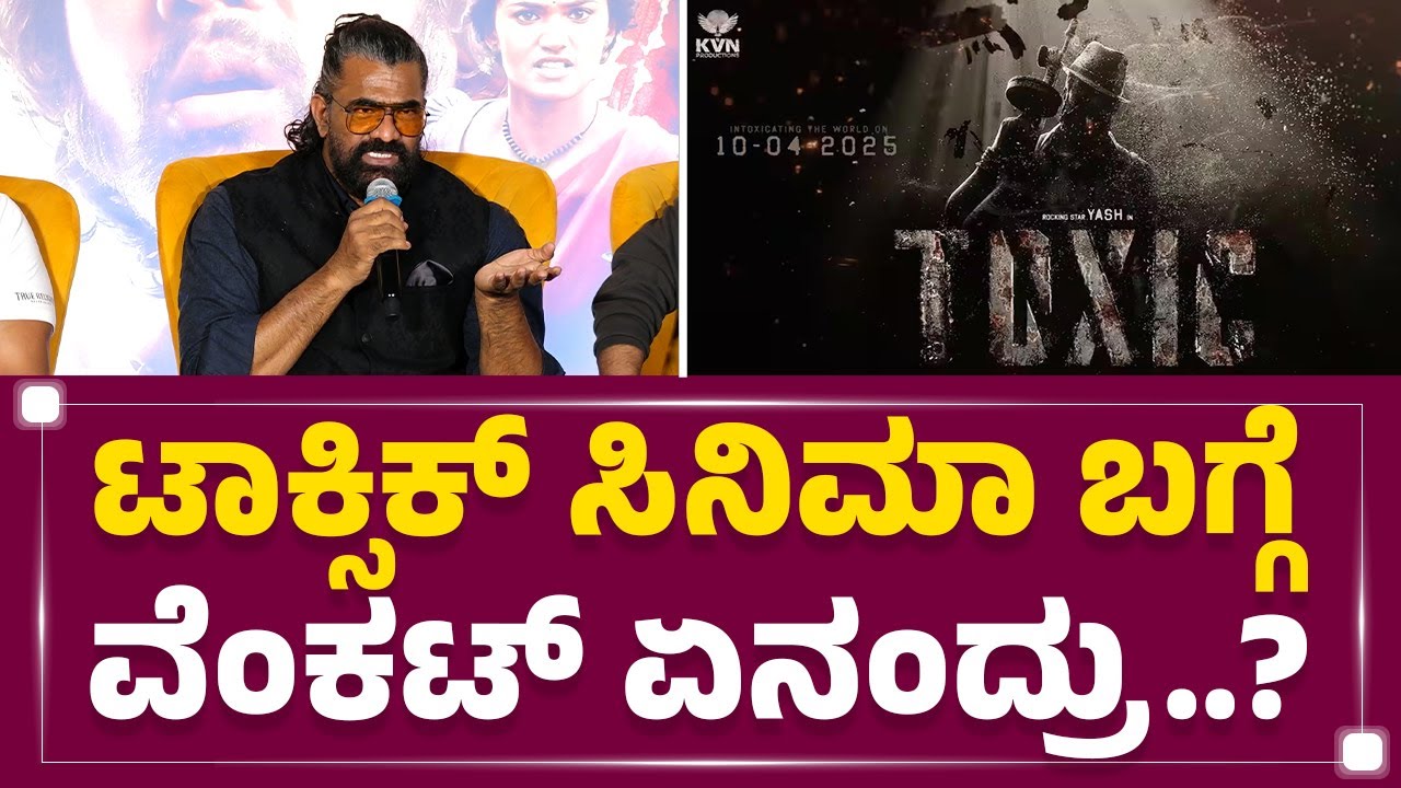 Venkata K Narayana : Yash ಜೊತೆ ಮತ್ತೊಂದು ಸಿನಿಮಾ ಮಾಡ್ತಾರಾ KVN.. | KD |@FilmyFirst Kannada