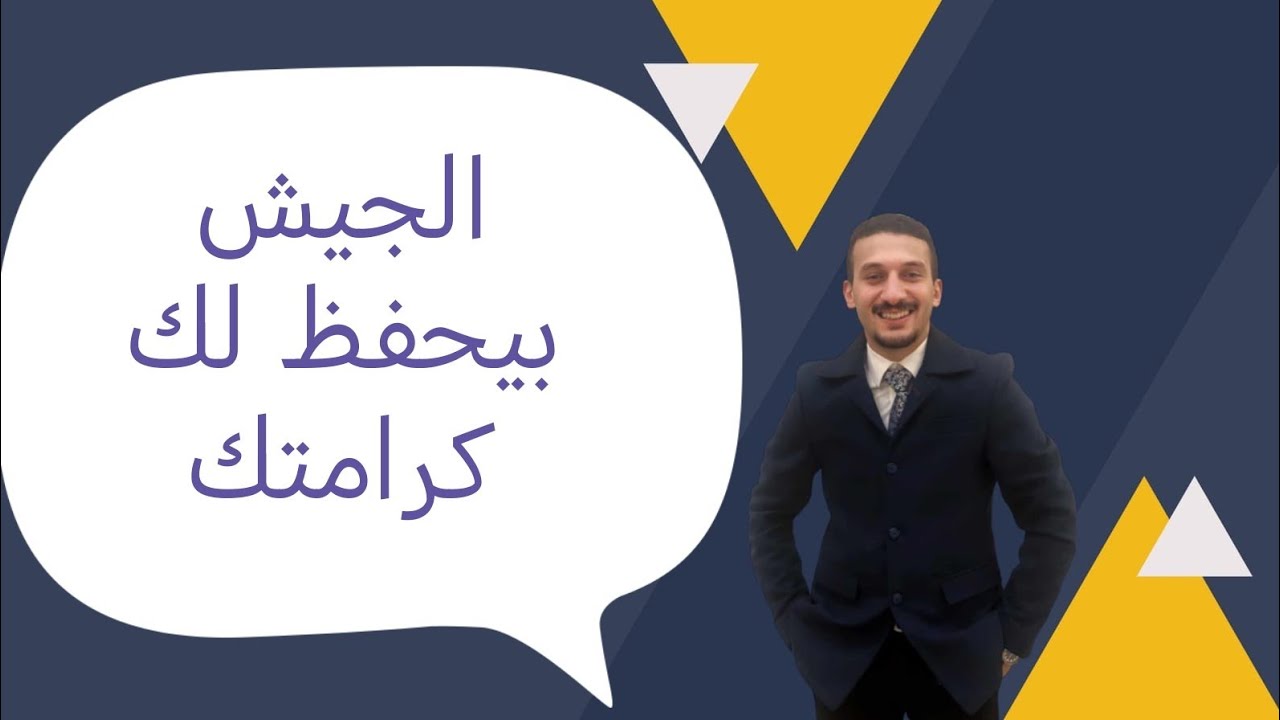 الجيش بيحفظ لك كرامتك-تتصرف ازاي لو تعامل معك احد الضباط علي غير ما فرضه القانون وقواعد الجيش.