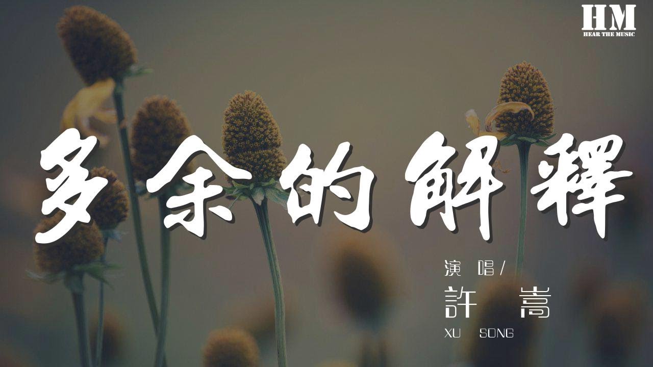 許嵩 - 多餘的解釋『她只是我的妹妹 妹妹說紫色很有韻味』【動態歌詞Lyrics】
