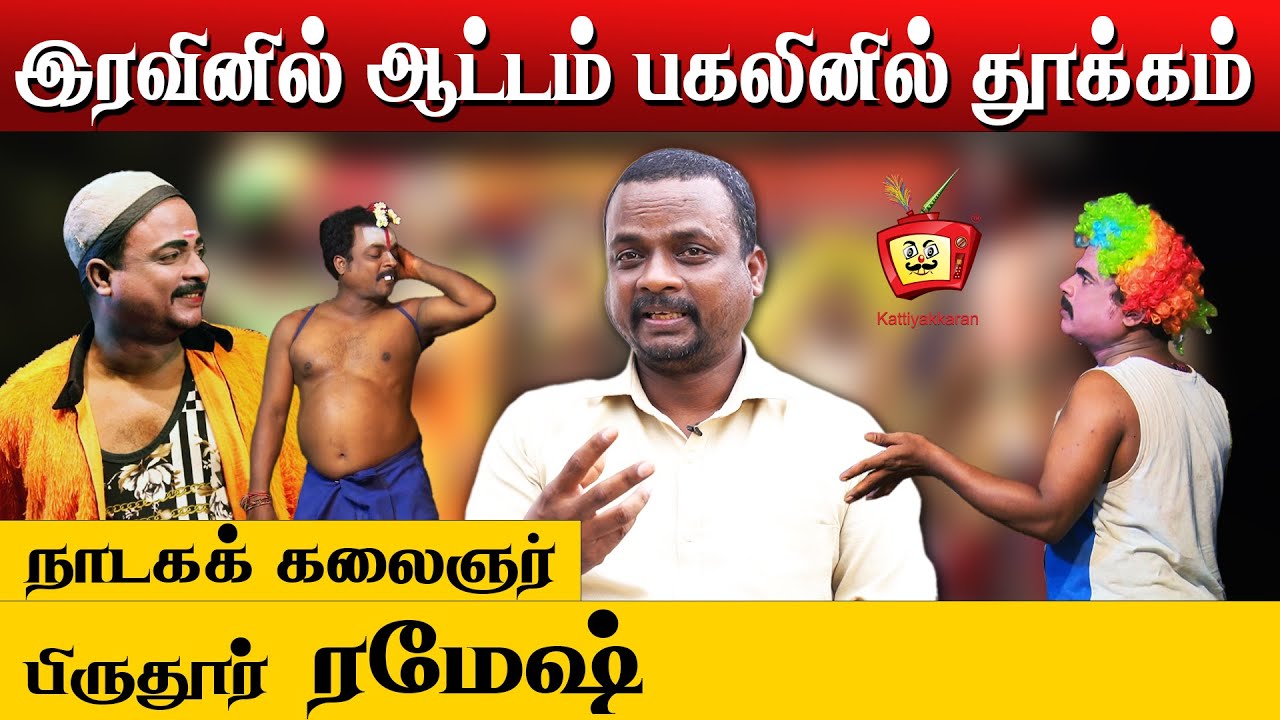 🌹Roja🌹Nadagam mandram Ramesh | பிருதுர் திரு.ரமேஷ் | 9843338976/9843658976 | @Kattiyakkaran