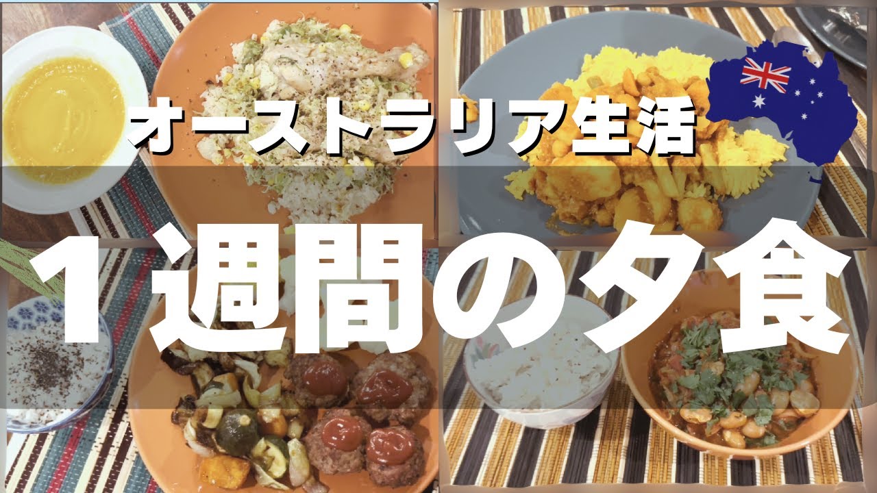 【海外主婦の1週間ごはん記録】家族4人のリアル晩ごはん全部見せます🍚｜オーストラリア暮らし🇦🇺