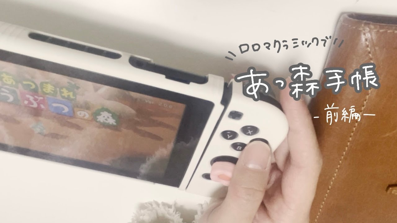 【ゲーム手帳　前編】ロロマクラシックであつ森手帳