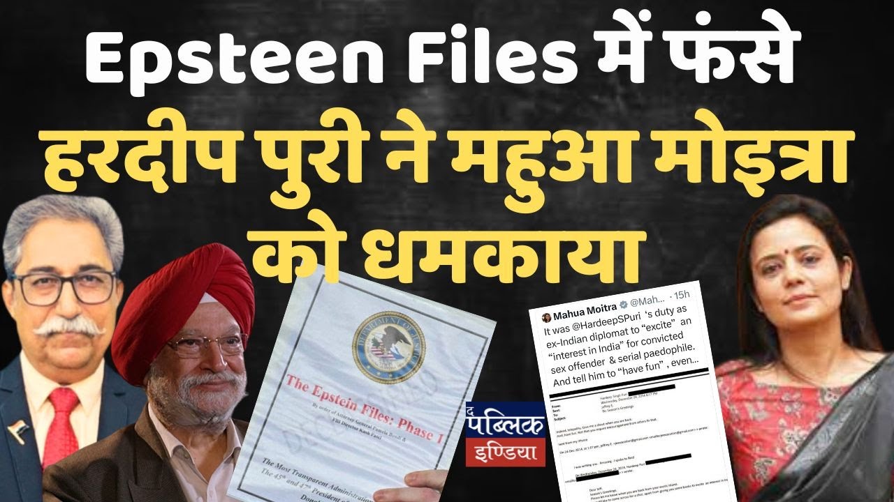 Hardeep Puri THREATENS Mahua Moitra Over Epstein Files EXPOSÉ! 