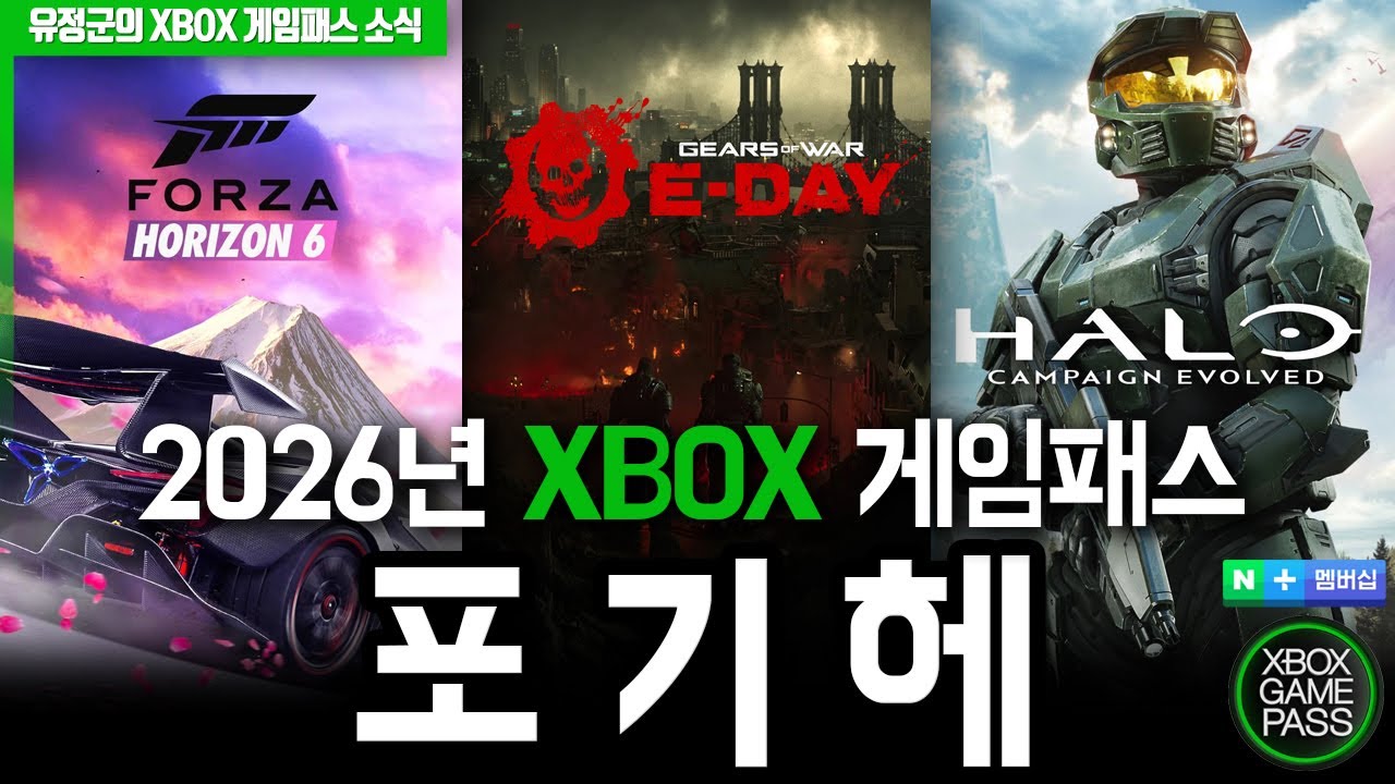 2026년 게임패스 돈 값 할까? 게임패스 12개 기대작 게임! #포르자호라이즌6 #기어스오브워 #헤일로최신작