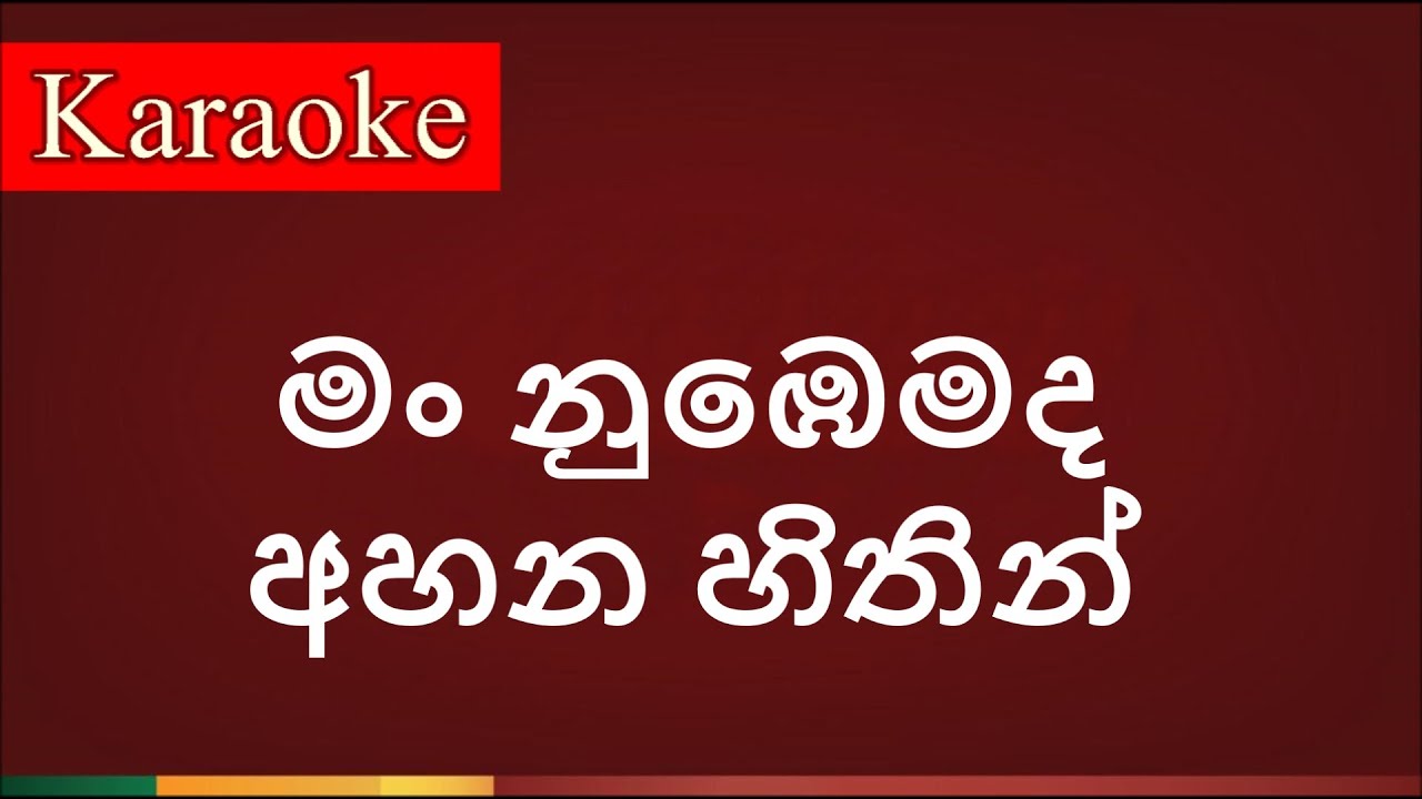 Man nubemada ahana hithin ( මං නුඹෙමද අහන හිතින් ) - Karaoke Version
