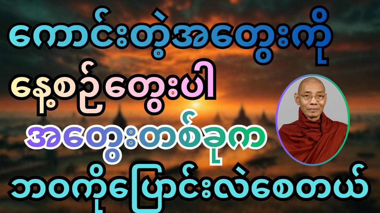 ကောင်းတဲ့အတွေးကို နေ့စဉ်တွေးပါ - ပါချုပ်ဆရာတော်