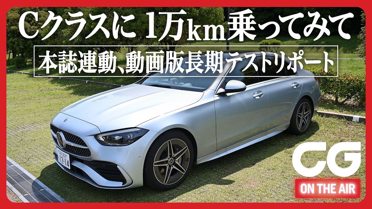 メルセデスCクラス長期テスト報告2回目：実際に半年1万km乗ってみてわかったこと　本誌連動長期テスト　CG編集長 竹下がリポート