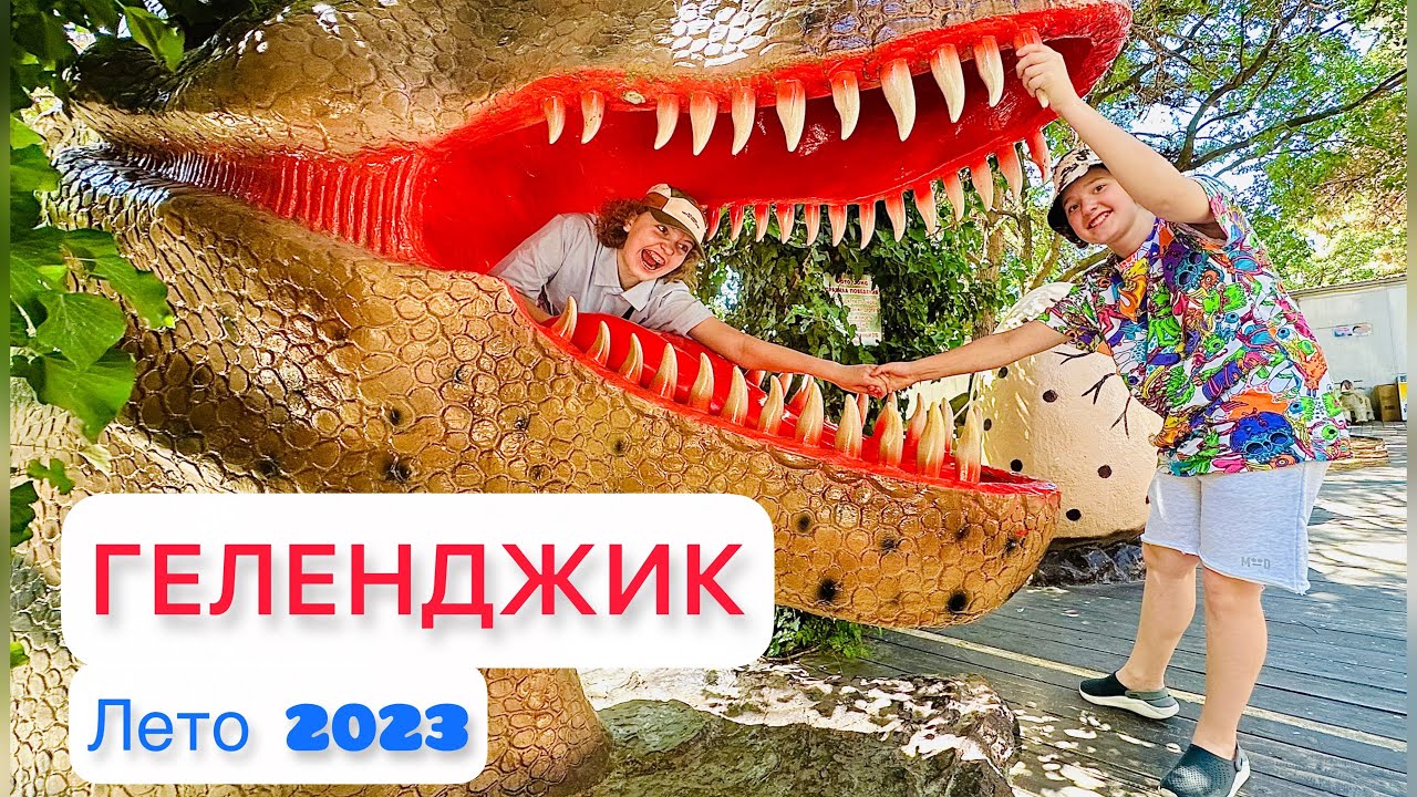 ГЕЛЕНДЖИК 2023 / Динозавры / Столовая / Набережная / Толстый мыс / #влог