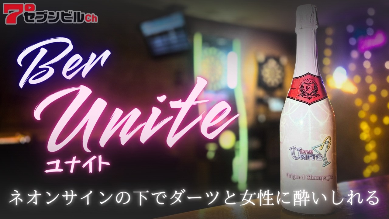 【旭川】UNITE様　ダーツと女性に酔いしれるBar！