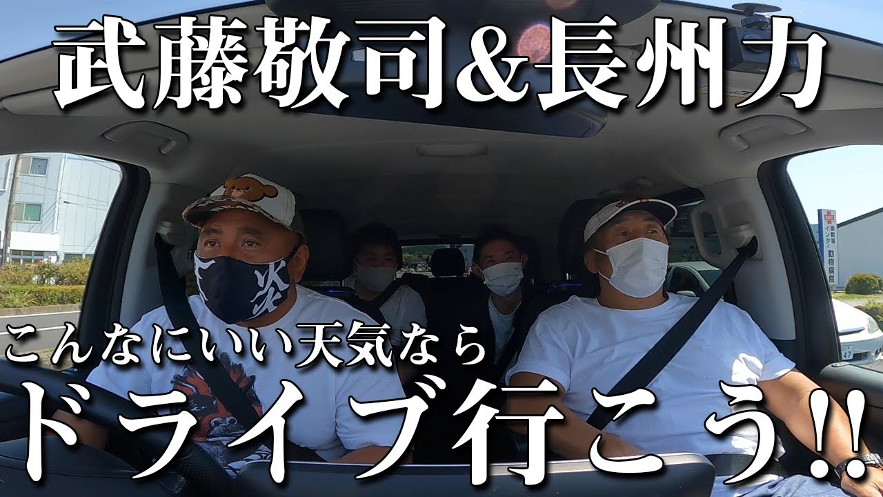 【仲良し】長州力と武藤敬司がノープランで山梨までドライブ【珍道中】