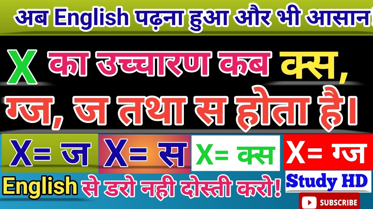 X का उच्चारण का नियम | X ke uchcharan ka Niyam | X Pronounciation | अंग्रेजी बोलना सीखे | Study HD