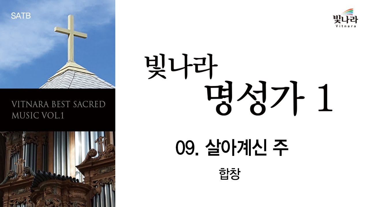 [빛나라명성가1] 09. 살아계신 주 -합창