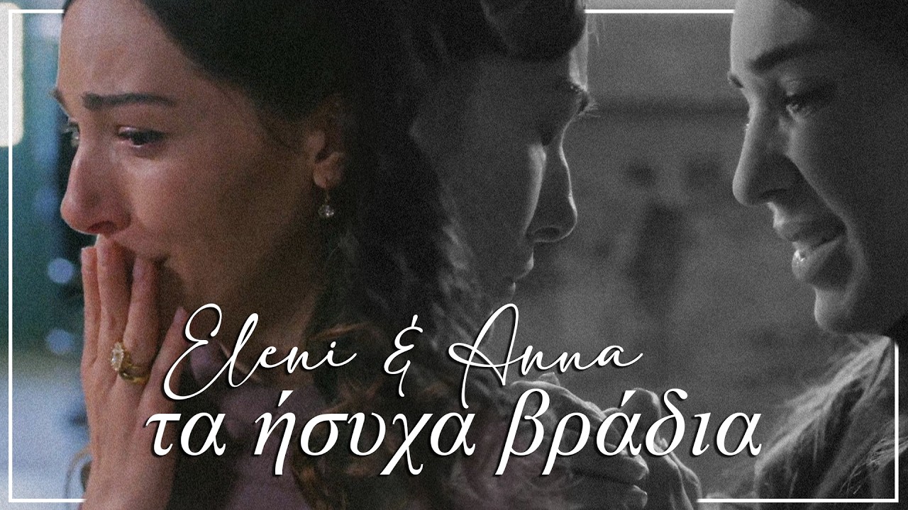 Eleni & Anna | &Tau;&alpha; ή&sigma;&upsilon;&chi;&alpha; &beta;&rho;ά&delta;&iota;&alpha; #elenianna