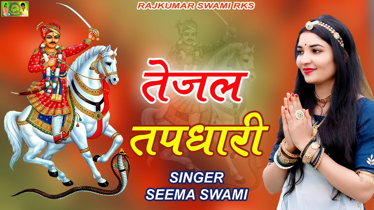 Tejal Tapdhari - New Tejaji Dj Song - Seema Swami - तेजल तपधारी - Rajkumar Swami Rks - #tejajisong