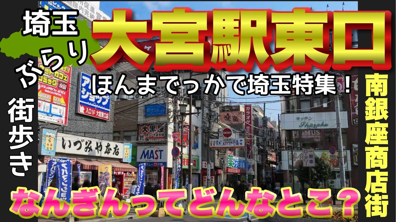 【ぶらり.大宮】大宮駅東口南銀ストリートを街ブラしてみた。