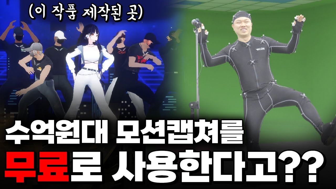 억대 최고급 모션캡쳐 장비를 무료로 쓸 수 있는 곳이 있다고??? 이세돌 작품도 촬영되는 곳!!!