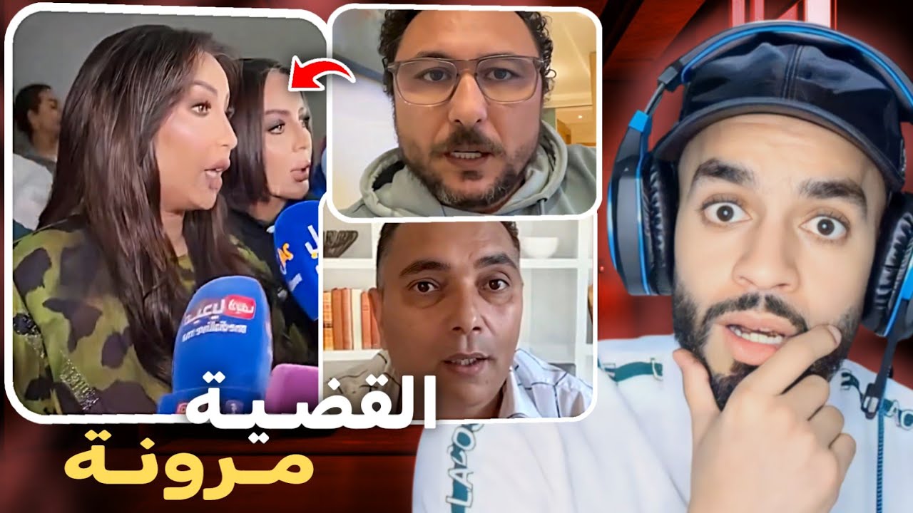 تحفة و صامد غلان كيدافعو على دنيا بطمة 😳 ضدد الهجوم الصحافي لي كتعرض ليه 😨