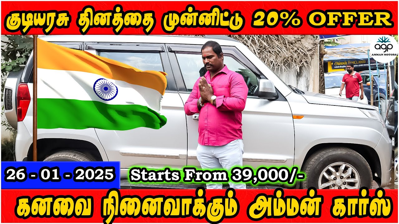 குடியரசு தினத்தை முன்னிட்டு 20% OFFER | கனவை நினைவாக்கும் அம்மன் கார்ஸ் | Amman Cars