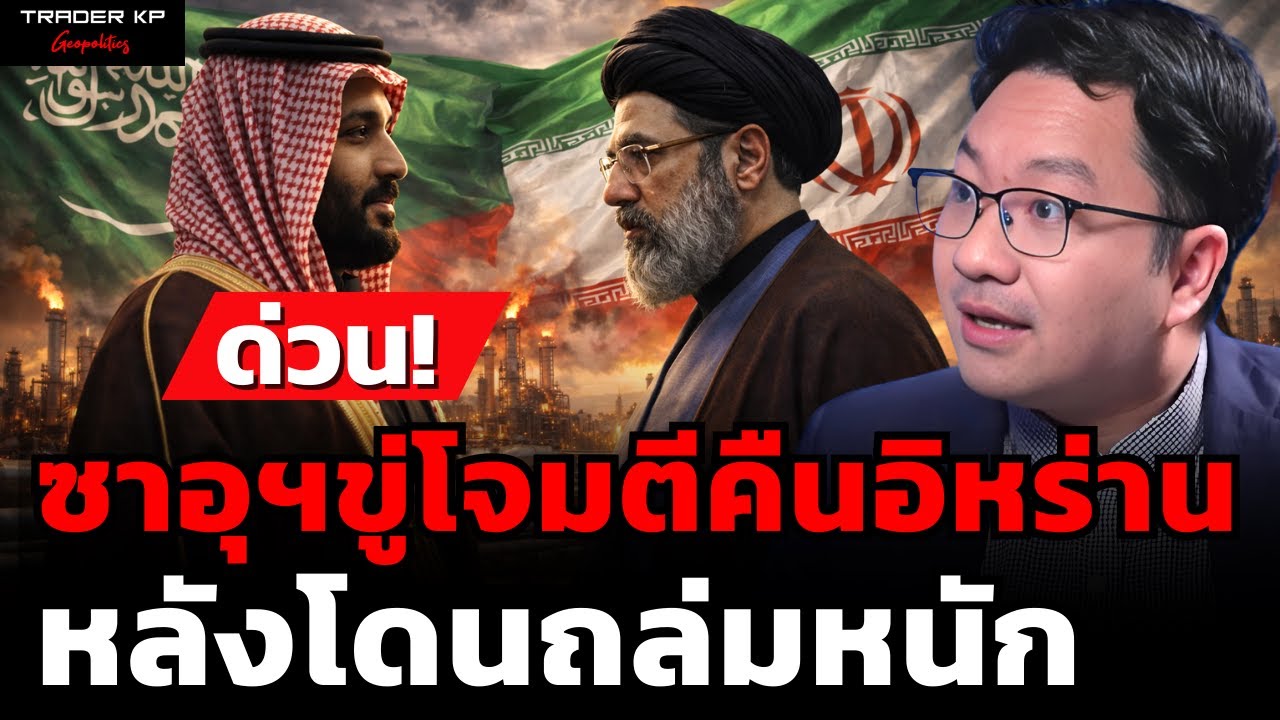 วิเคราะห์สด! ซาอุฯขู่โจมตีคืนอิหร่าน หลังโดนถล่มหนัก (รศ.ดร.ดุลยภาค ปรีชารัชช)