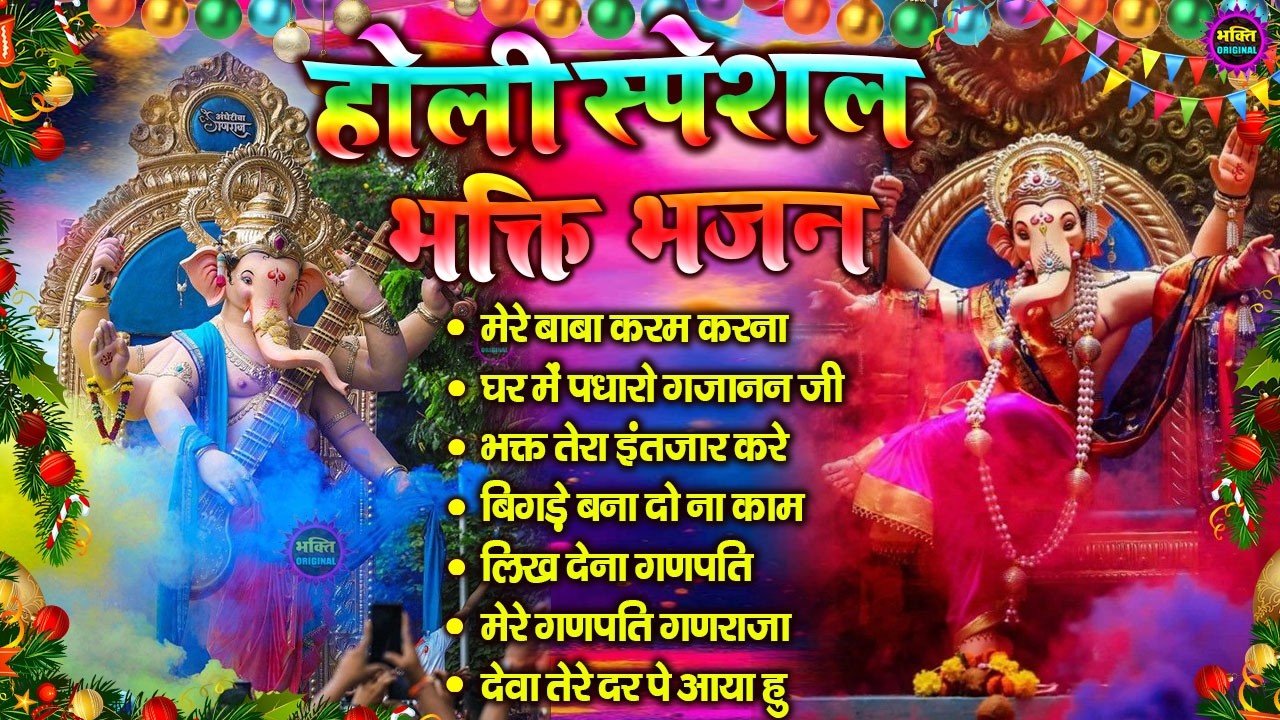 होली स्पेशल  2026 Nonstop Ganesh Bhajan | नॉनस्टॉप गणेश भजन |  Ganpati Baba Latest Bhajan 2026