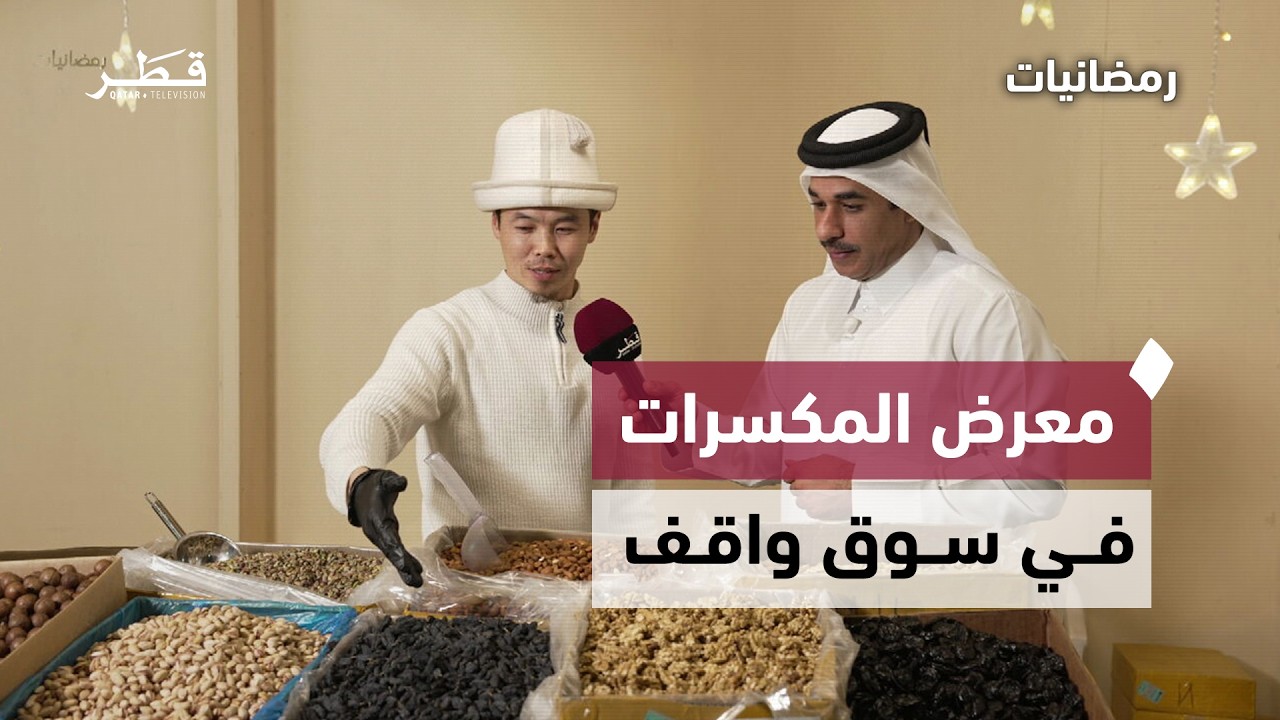 أجواء معرض المكسرات والفواكه المجففة في سوق واقف | رمضانيات