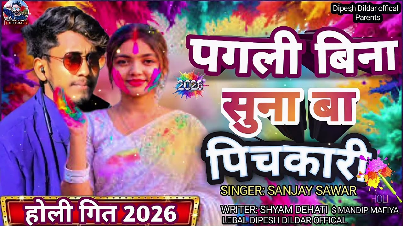 #Holi Song 2026   #पगली बिना सुना बा पिचकारी#Pagli bina suna ba pichkari #Sanjay Sawr 4k🌬️🌬️