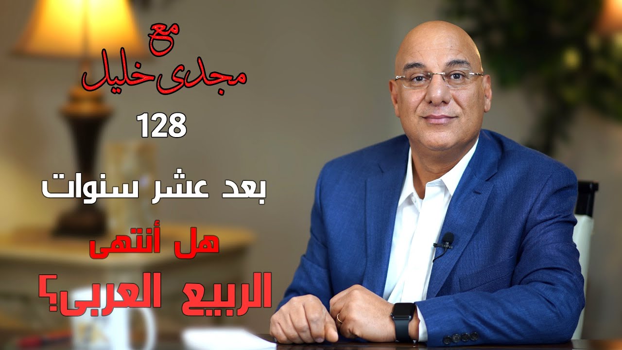 الربيع العربى بعد عشر سنوات،هل كان مؤامرة؟،هل فشل؟،هل سيتكرر؟،وماذا فعل بنا؟