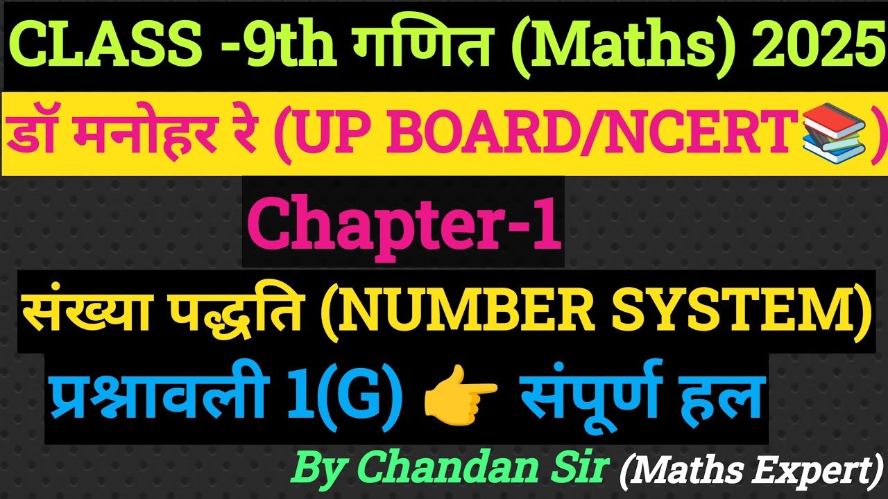 Dr Manohar Re (डॉ मनोहर रे) Class-9th | Maths | Ch-1 (Number System) | Ex-1(G) संपूर्ण हल हिंदी में