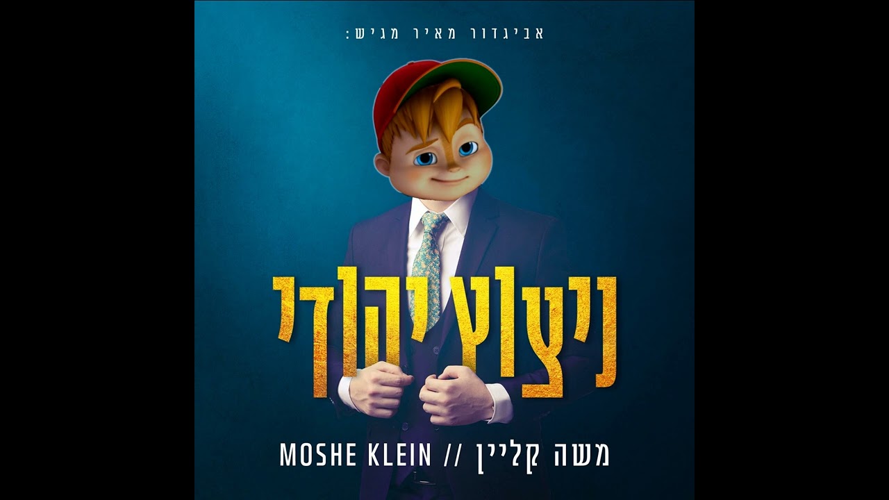 משה קליין - ניצוץ יהודי | Moshe Klein - Nitzotz Yehudi Ft. Chipmunk | Chipmunk Version