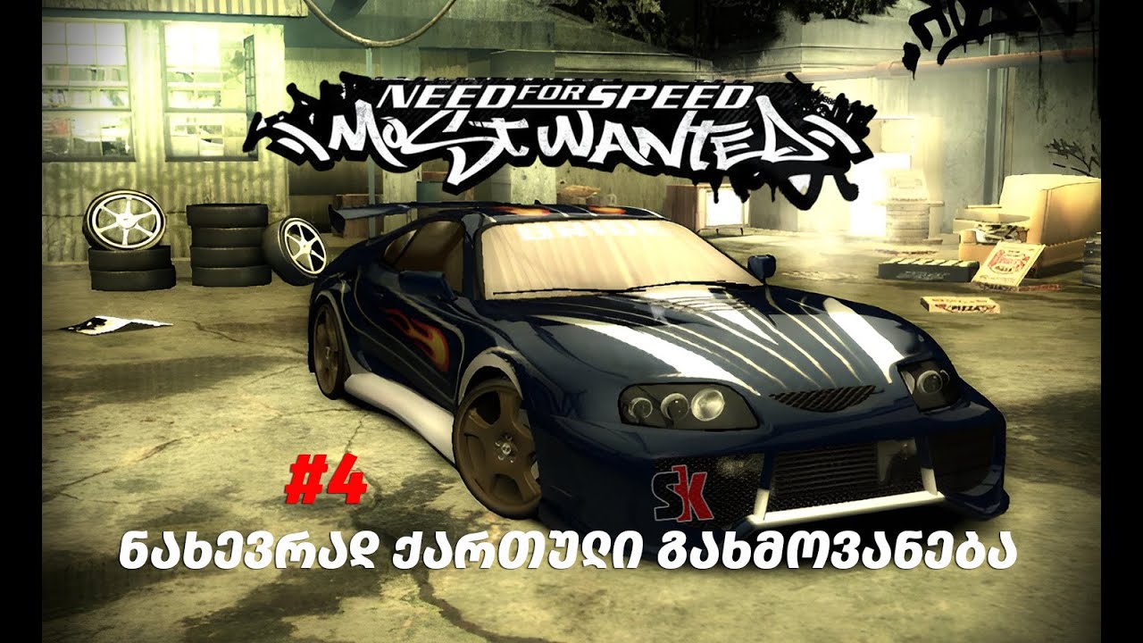 Need for Speed Most Wanted თითქმის ქართული გახმოვანება #4