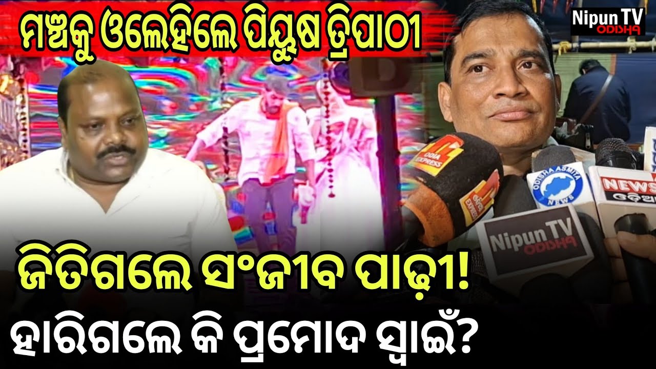 ସିଂହ ବାହିନୀ ମଞ୍ଚରେ ପିୟୁଷଙ୍କ ଏଣ୍ଟ୍ରି, ମାଲିକ ରଖିଲେ ପ୍ରତିକ୍ରିୟା || Sanjeeb Padhi || Nipun TV Odisha 
