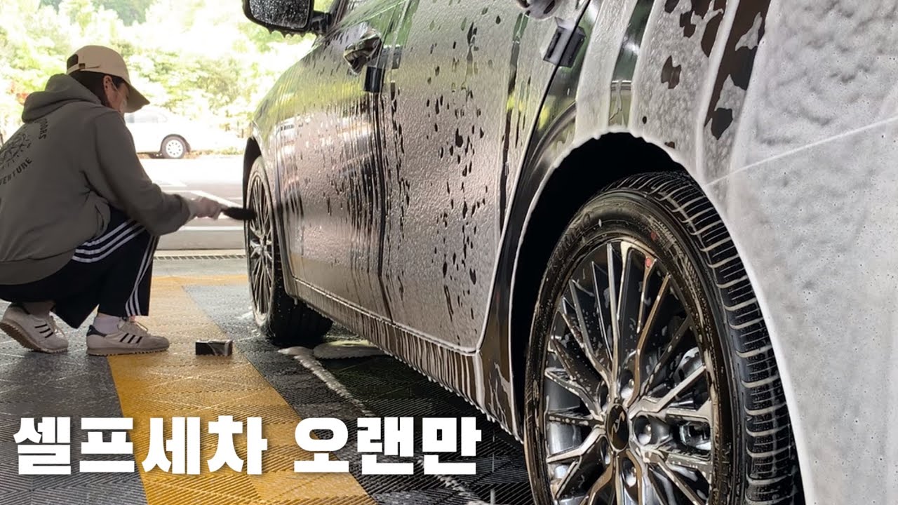 vlog * 8000원으로 세차하기ㅣ오토버블워시 셀프세차장은 처음ㅣ세린이 주의보