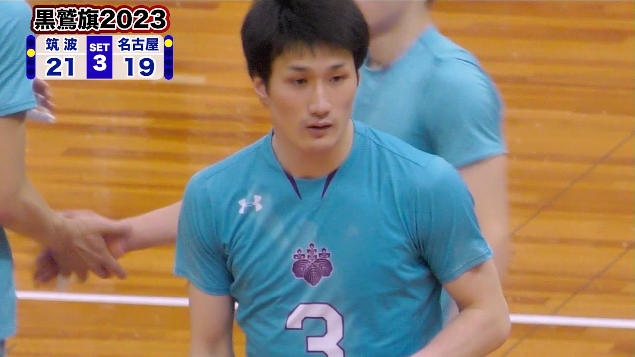 【黒鷲旗2023】ウルフドッグス名古屋 vs 筑波大学 第3セット