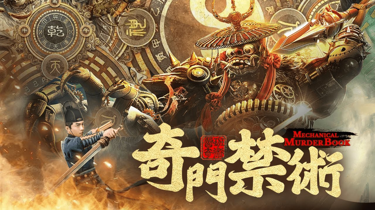 【功夫電影】《奇門禁術/Mechanism Beast》🔥失傳多年禁術重現，刀劍俠客對戰仙術傀儡不落下風，超燃戰鬥🔥【動作、功夫、奇幻】