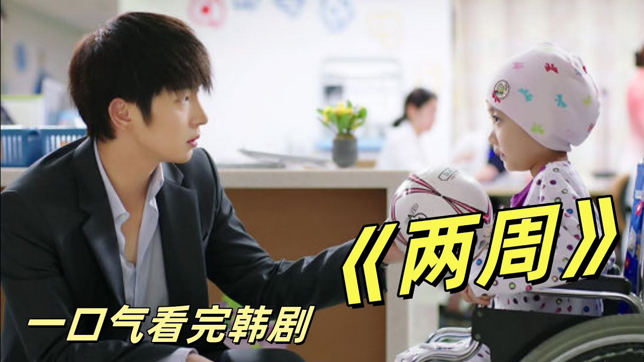 一口气看完韩剧《两周》#影视解说 #韩剧 #韩剧安利 #韩剧推荐 #韩剧解说