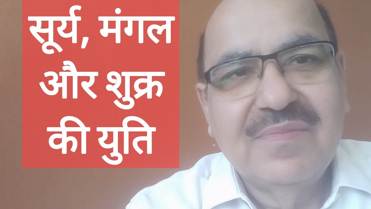 Sun, Mars & Venus conjunction in Astrology/सूर्य, मंगल और शुक्र की युति