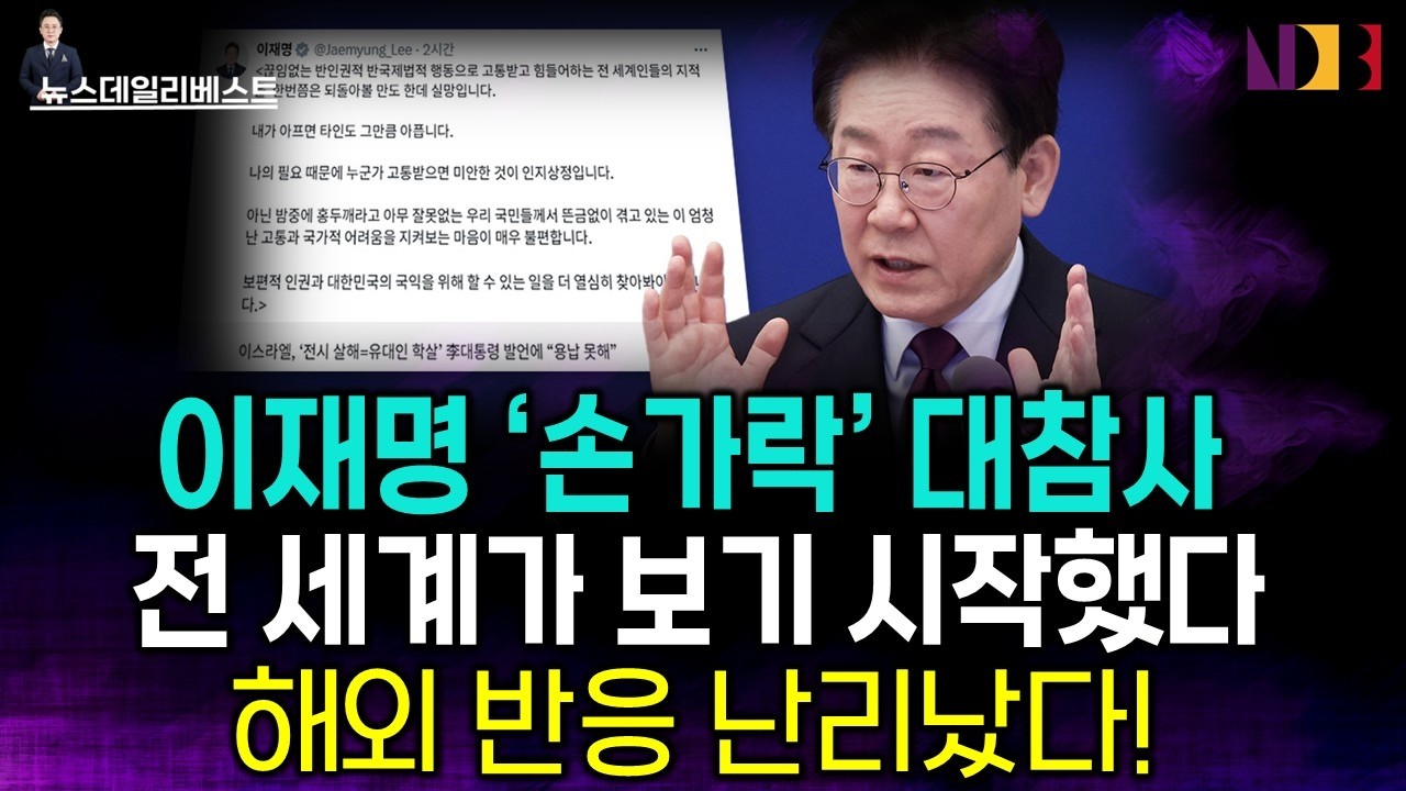 이재명 SNS 참사&hellip;전 세계가 보기 시작했다