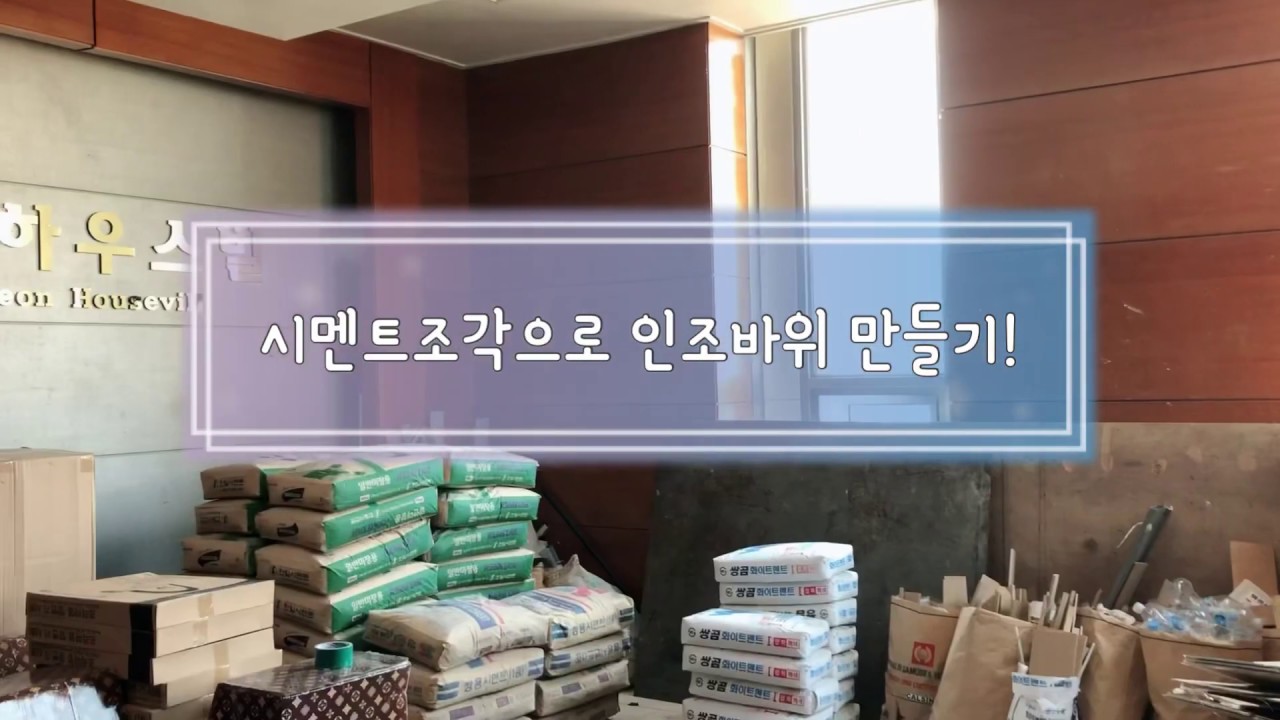 시멘트조각으로 인조바위 만들기(how to make faux rock)
