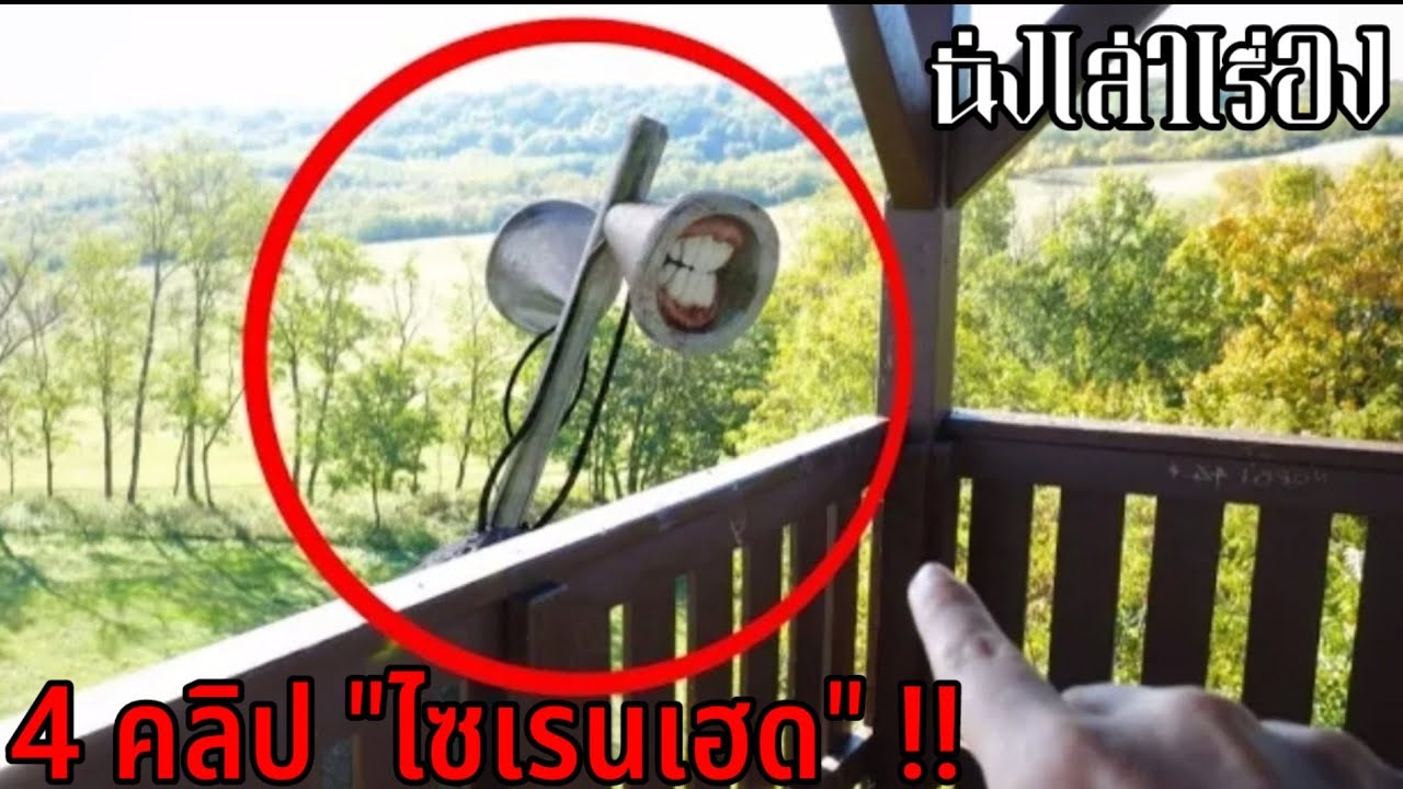4 คลิปเจอ