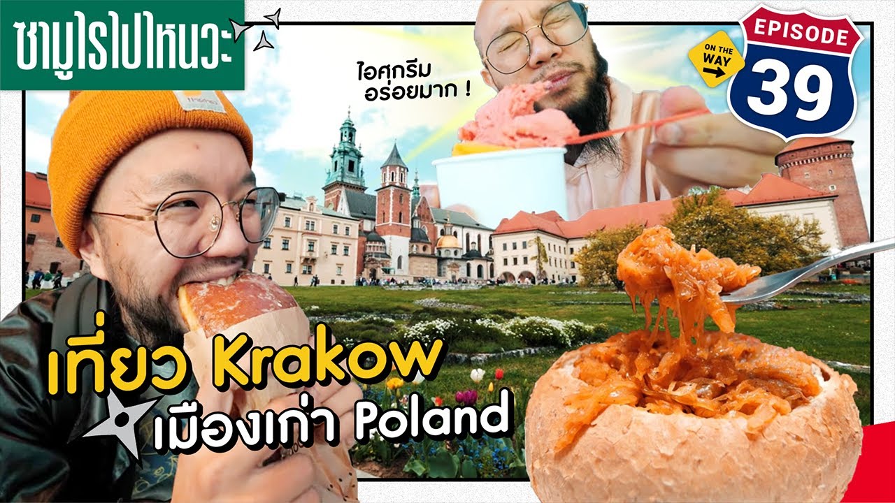 Samurai ไปไหนวะ? -39-  เที่ยว  Krakow เมืองเก่า Poland