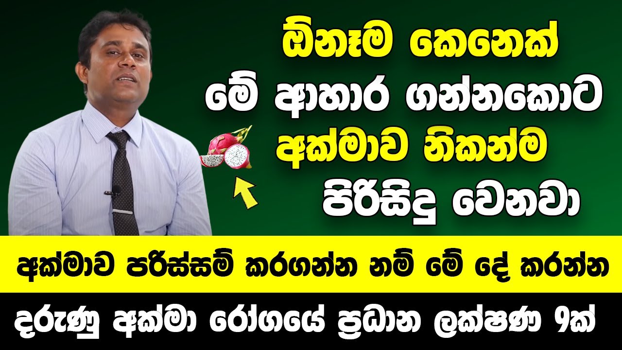 ඕනෑම කෙනෙක් මේ ආහාර ගන්නකොට අක්මාව නිකන්ම පිරිසිදු වෙනවා -  අක්මාව පරිස්සම් කරගන්න නම් මේ දේ  කරන්න