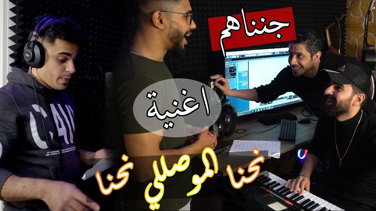 تحدي صنع اغنية في ساعة وحدة ؟؟ نحنا الموصللي نحنا