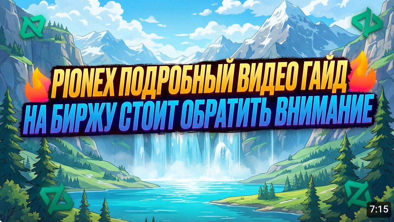Pionex &mdash; Что Это? Полный Обзор Биржи для Новичков | Боты, Карта 2026