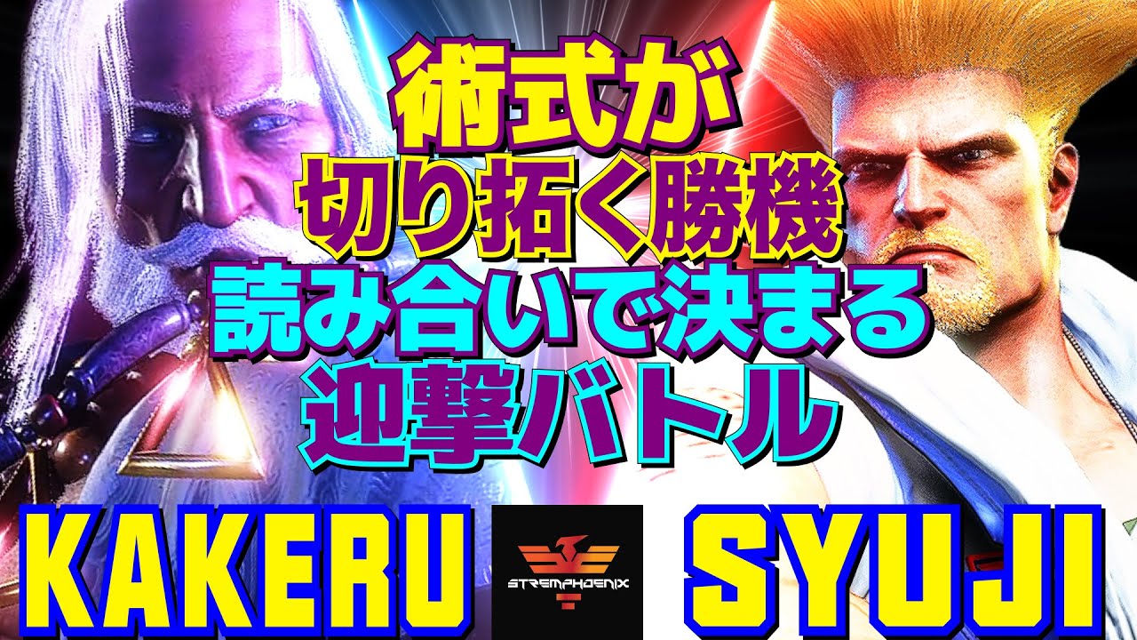 ストリートファイター6✨翔 [JP]​ Vs シュウジ [ガイル] 術式が切り拓く勝機──読み合いで決まる迎撃バトル   | SF6✨Kakeru [JP] Vs Syuji [Guile]✨スト6