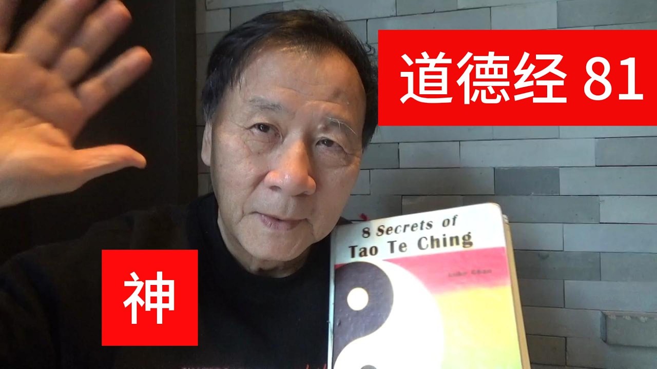 道德经81 神 #道德经讲解 #道德经 #道德經